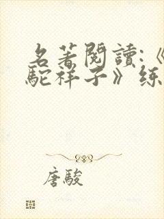 名著阅读:《骆驼祥子》练习(附答案)