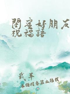 闺蜜好朋友结婚祝福语