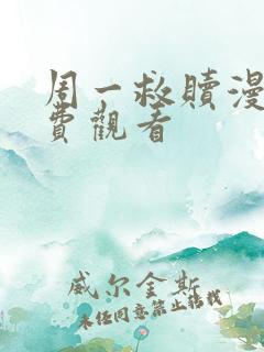 周一救赎漫画免费观看