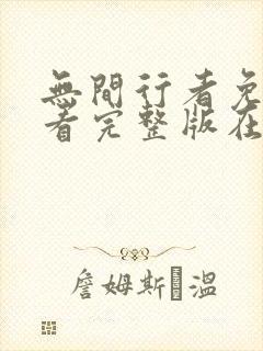 无间行者免费观看完整版在线全集