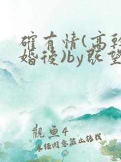 确有情(高干 婚后)by既望笔趣阁