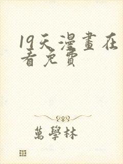 19天漫画在线看免费