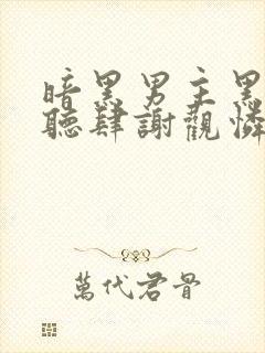 暗黑男主黑化沈听肆谢观怜小说