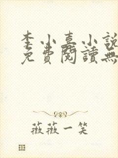 李小喜小说全文免费阅读无弹窗