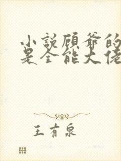 小说顾爷的娇妻是全能大佬免费阅读