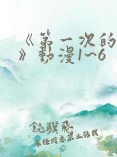 《第一次的人妻》动漫1~6