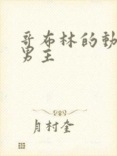 哥布林的动漫双男主