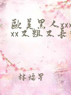 欧美黑人xxxxx又粗又长动态