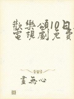 欢乐颂10日韩电视剧免费观看高清