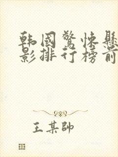 韩国惊悚悬疑电影排行榜前十名