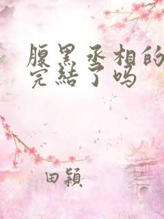 腹黑丞相的宠妻完结了吗