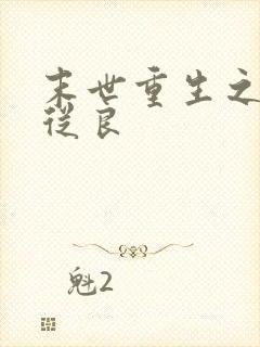 末世重生之渣受从良