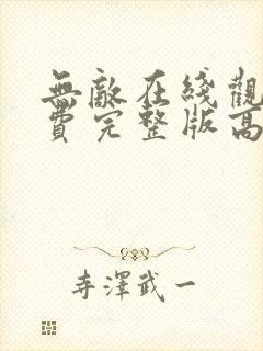 无敌在线观看免费完整版高清