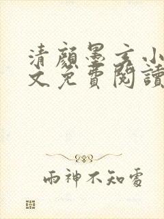 清颜墨玄小说全文免费阅读无弹窗