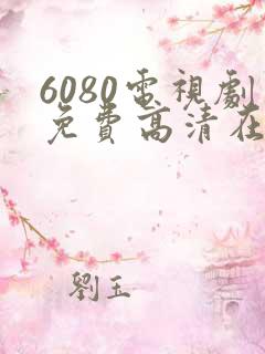 6080电视剧免费高清在线