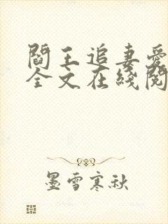 阎王追妻爱成殇全文在线阅读