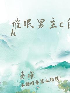 催眠男主c自己h