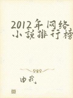 2012年网络小说排行榜前十名