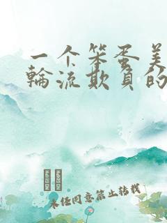 一个笨蛋美人被轮流欺负的小说