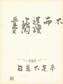 爱你迟而不晚免费阅读