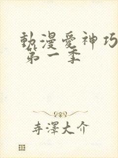 动漫爱神巧克力 第一季