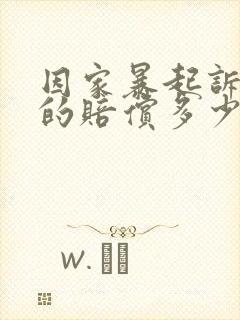 因家暴起诉离婚的赔偿多少