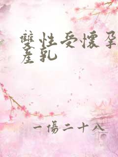 双性受怀孕生子产乳