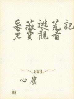 采薇逃荒记全集免费观看