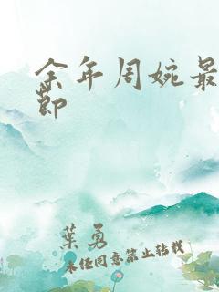 余年周婉最新章节