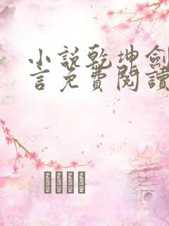 小说乾坤剑神景言免费阅读