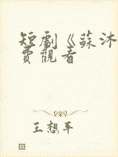 短剧《苏沐》免费观看