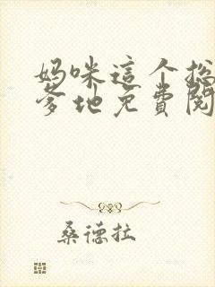 妈咪这个总裁是爹地免费阅读全章