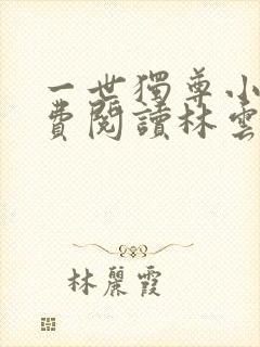 一世独尊小说免费阅读林云