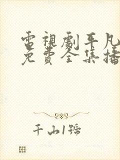 电视剧平凡岁月免费全集播放