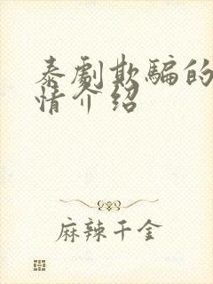 泰剧欺骗的爱剧情介绍