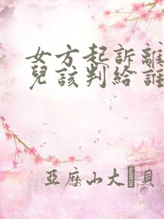 女方起诉离婚女儿该判给谁