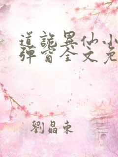 道诡异仙小说无弹窗全文免费阅读