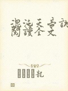 混沌天帝诀在线阅读全文
