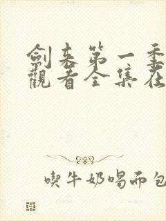 剑来第一季免费观看全集在线高清