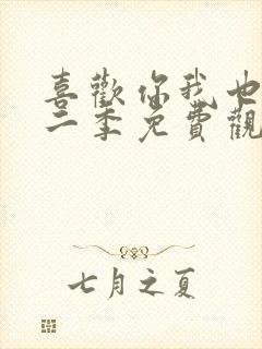 喜欢你我也是第二季免费观看