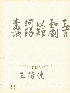 李柯以和王培廷演的短剧有哪些