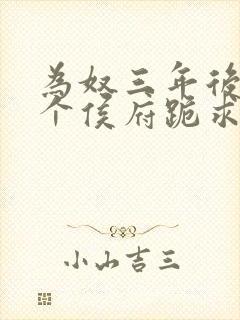 为奴三年后,整个侯府跪求我原谅免费