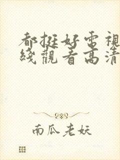 都挺好电视剧在线观看高清全集