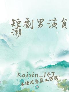 短剧男演员冯铭潮