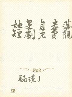 她是月光落我心短剧免费观看