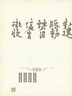 微信转账对方不收会自动退回来吗