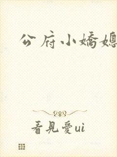 公府小娇媳沈粟