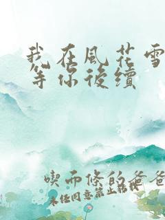 我在风花雪月里等你后续