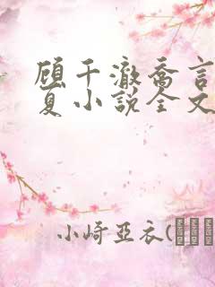 顾千澈乔言心余夏小说全文免费阅读