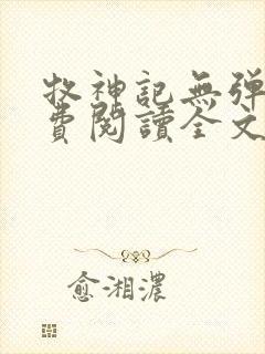 牧神记无弹窗免费阅读全文